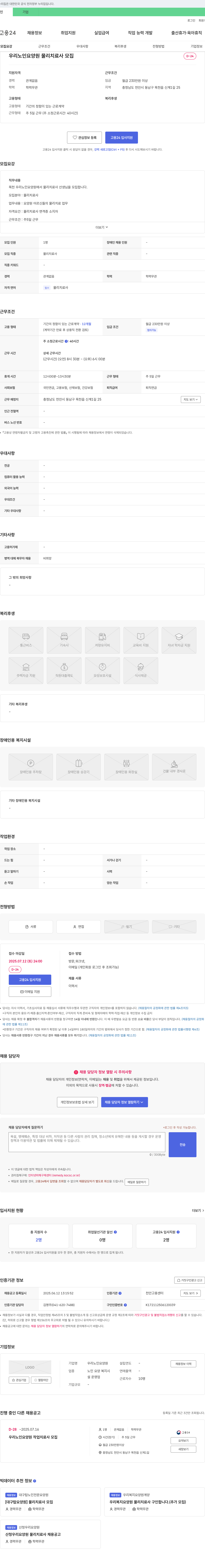 우리노인요양원 우리 노인 요양원 물리치료사 모집 채용공고