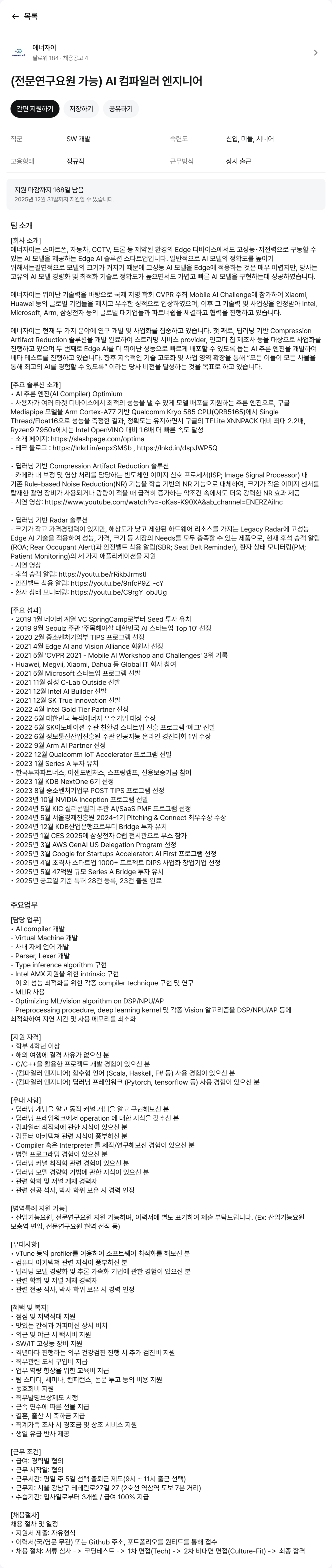 에너자이 (전문 연구 요원 가능) AI 컴파일러 엔지니어 채용공고
