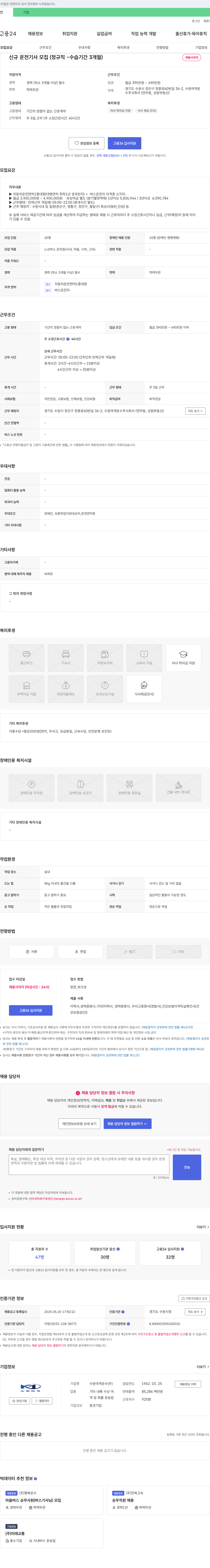 수원여객운수 신규 운전기사 모집 (정규직 - 수습기간 3개월) 채용공고