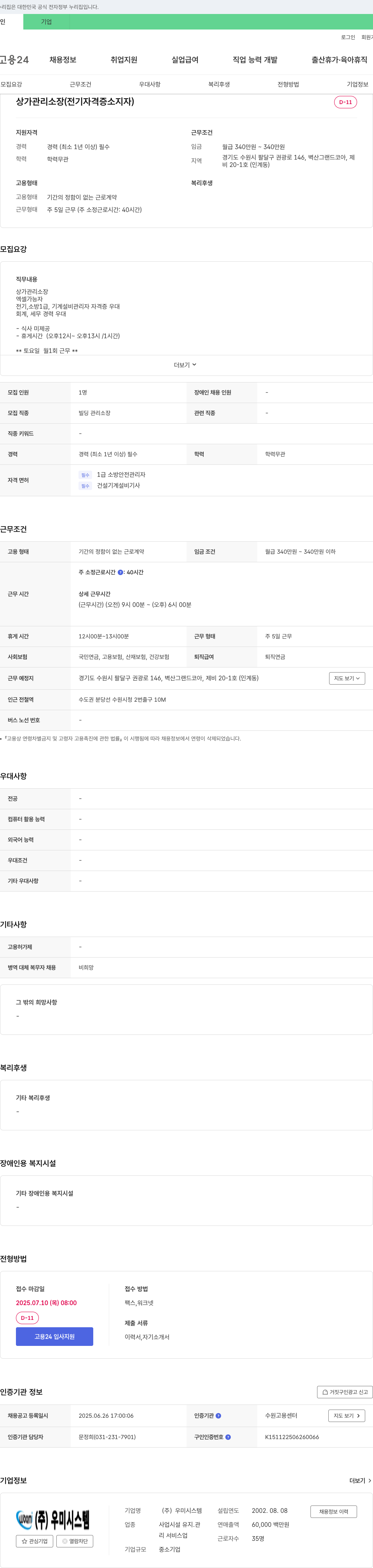우미시스템 상가 관리 소장(전기 자격증 소지자) 채용 채용공고