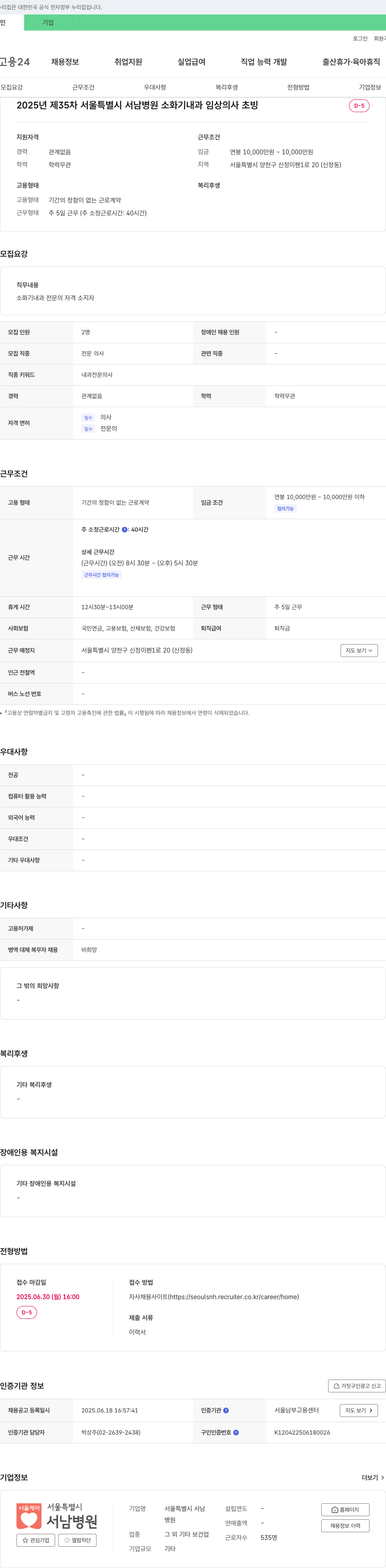 서울특별시 서남병원 2025년 제35차 서울특별시 서남병원 소화기내과 임상의사 초빙 채용공고