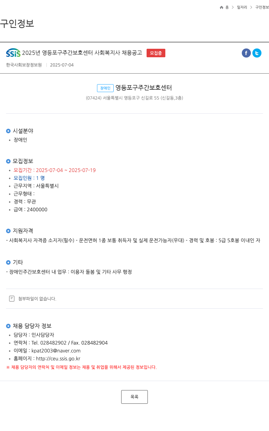 한국사회보장정보원 SSIS 2025년 영등포구 주간 보호 센터 사회복지사 채용 공고 채용공고