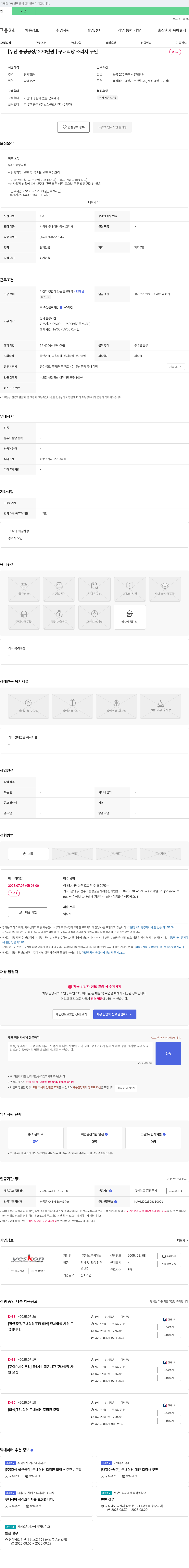 예스콘씨에스 [두산 증평 공장 / 270만원] 구내 식당 조리사 구인 채용공고