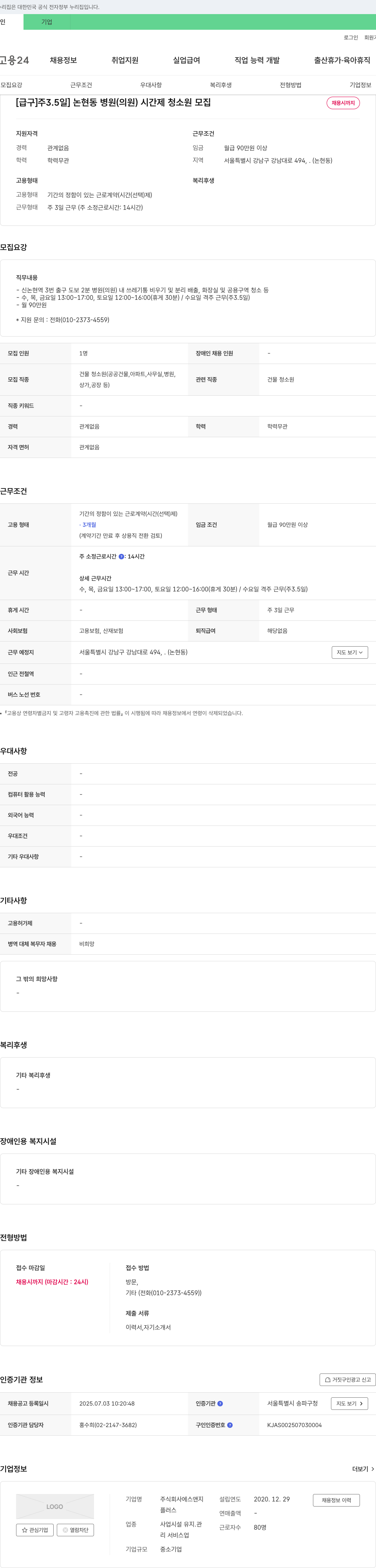 에스앤지 [급구][주 3.5일] 논현동 병원(의원) 시간제 청소원 모집 채용공고