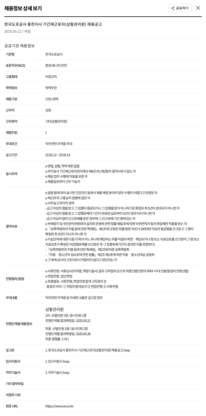 한국도로공사 한국도로공사 홍천지사 기간제 근로자(상황관리원) 채용 공고 채용공고