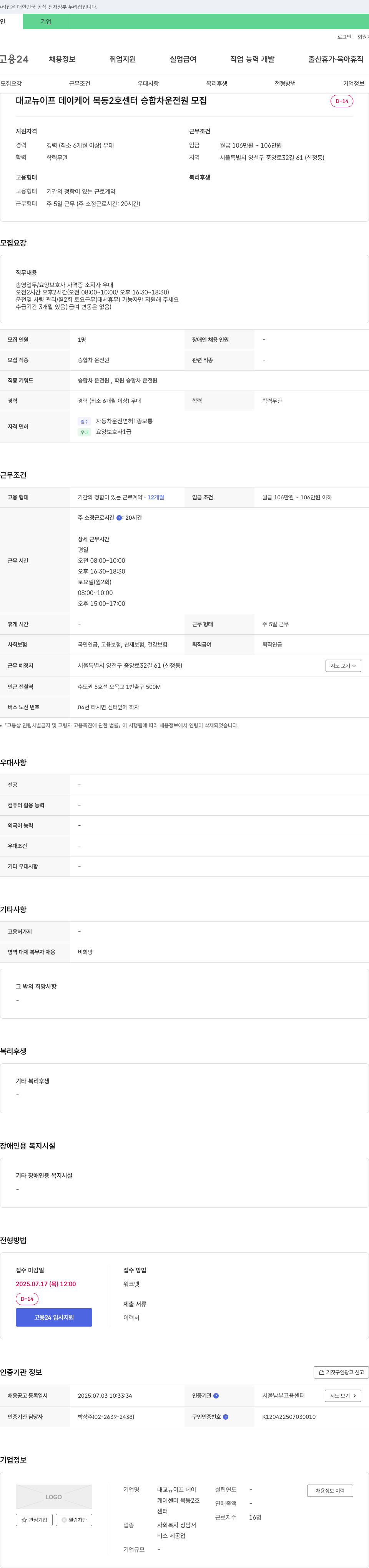 대교뉴이프데이케어센터목동2호 승합차 운전원 모집 채용공고