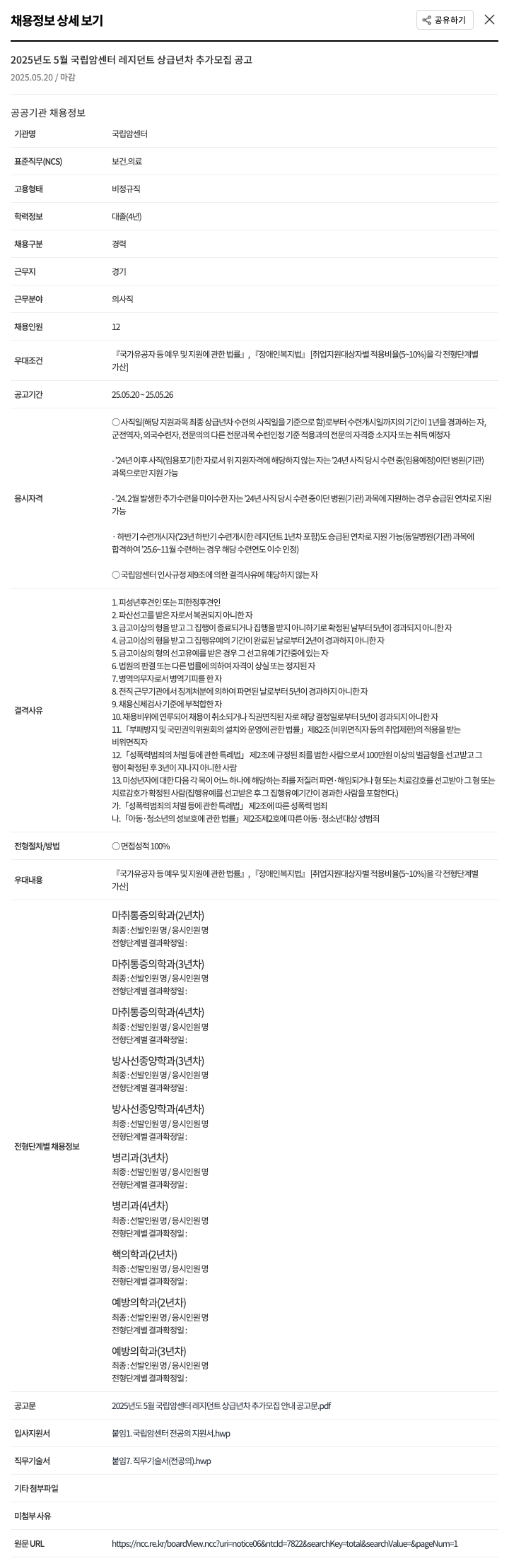 국립암센터 2025년도 5월 국립암센터 레지던트 상급년차 추가 모집 공고 채용공고