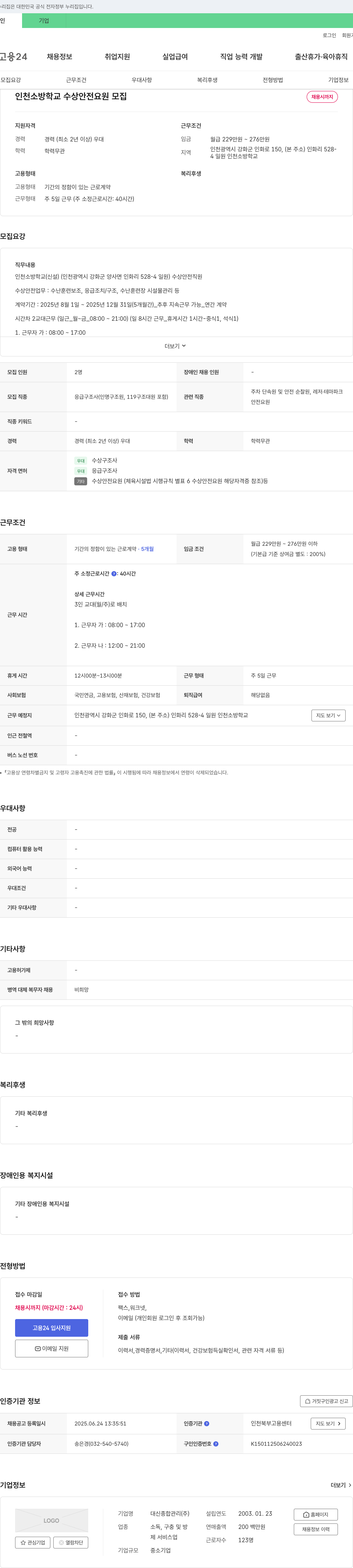 대신종합관리 인천 소방학교 수상안전요원 모집 채용공고