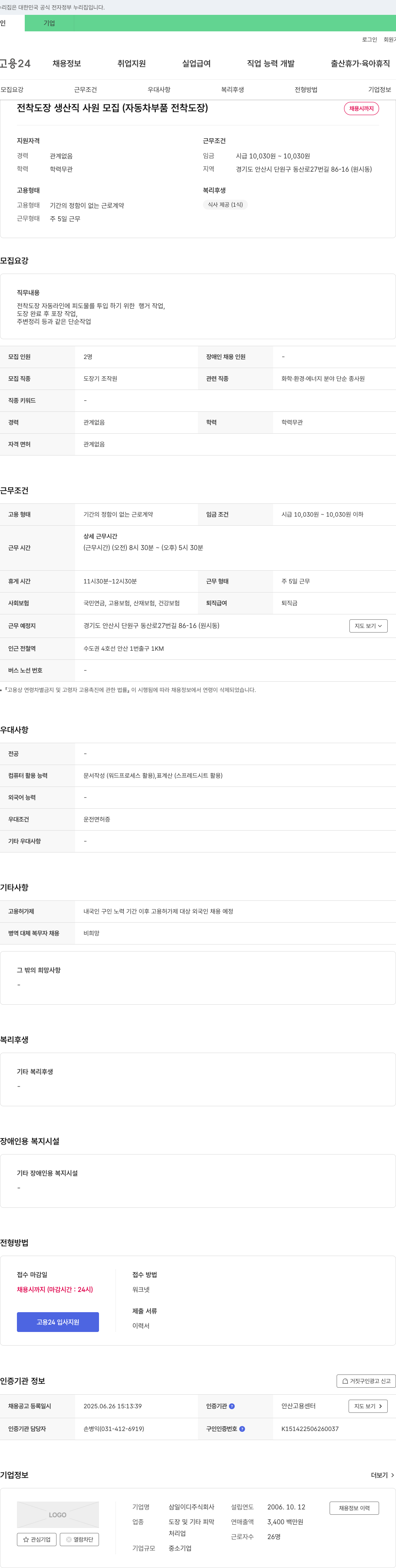 삼일이디 전착 도장 생산직 사원 모집 (자동차 부품 전착 도장) 채용공고