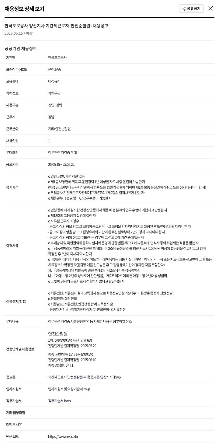 한국도로공사 기간제 근로자(안전순찰원) 채용 공고 채용공고