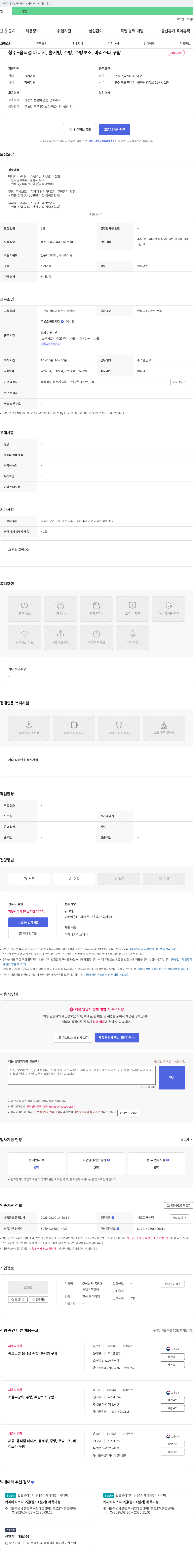 동방에 청주 - 음식점 매니저, 홀서빙, 주방, 주방 보조, 바리스타 구함 채용공고