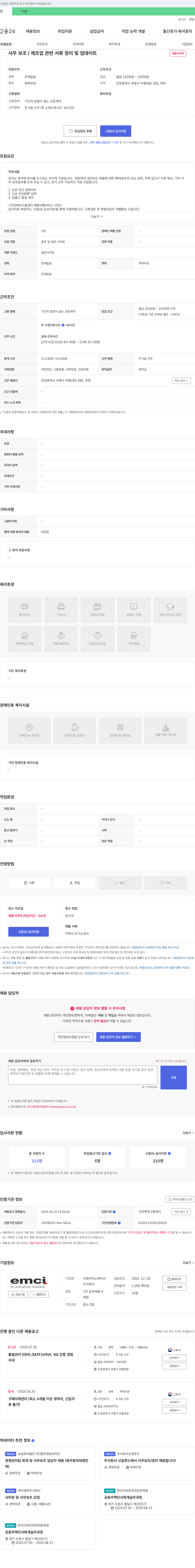이엠씨이노베이션 사무 보조 / 제조업 관련 서류 정리 및 업데이트 채용 채용공고