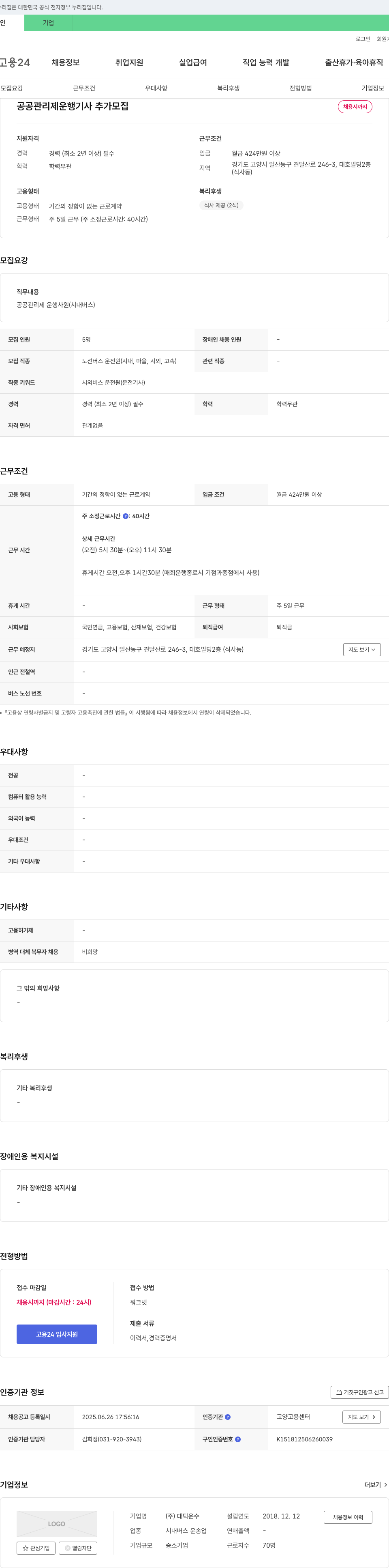 대덕운수 공공 관리제 운행 기사 추가 모집 채용공고