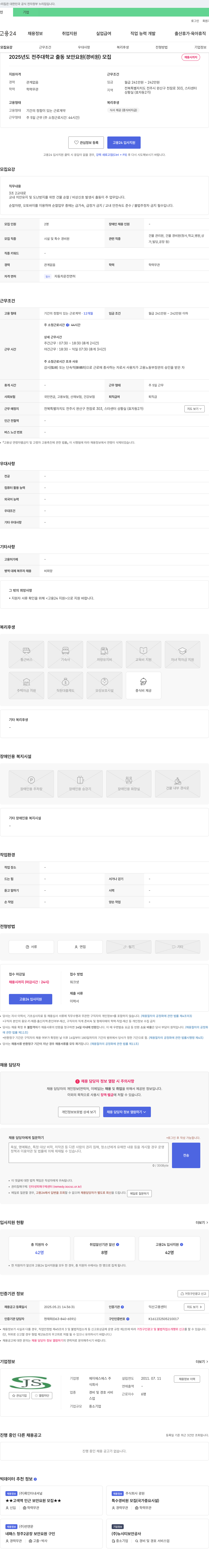 제이에스에스 2025년도 전주대학교 출동 보안 요원(경비원) 모집 채용공고