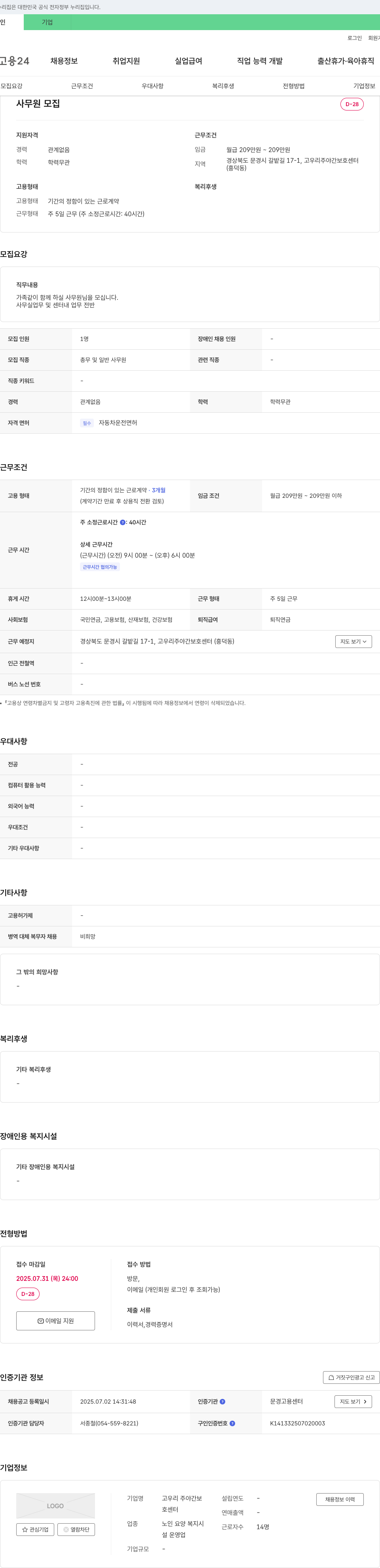 고우리주야간보호센터 사무원 모집 채용공고