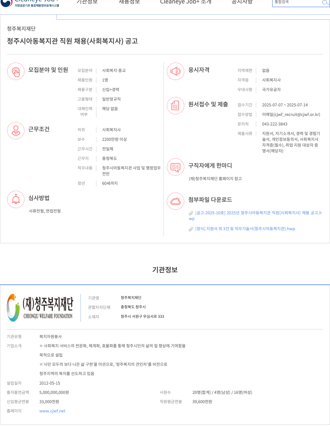 청주복지재단 청주시 아동복지관 직원(사회복지사) 채용 공고 채용공고