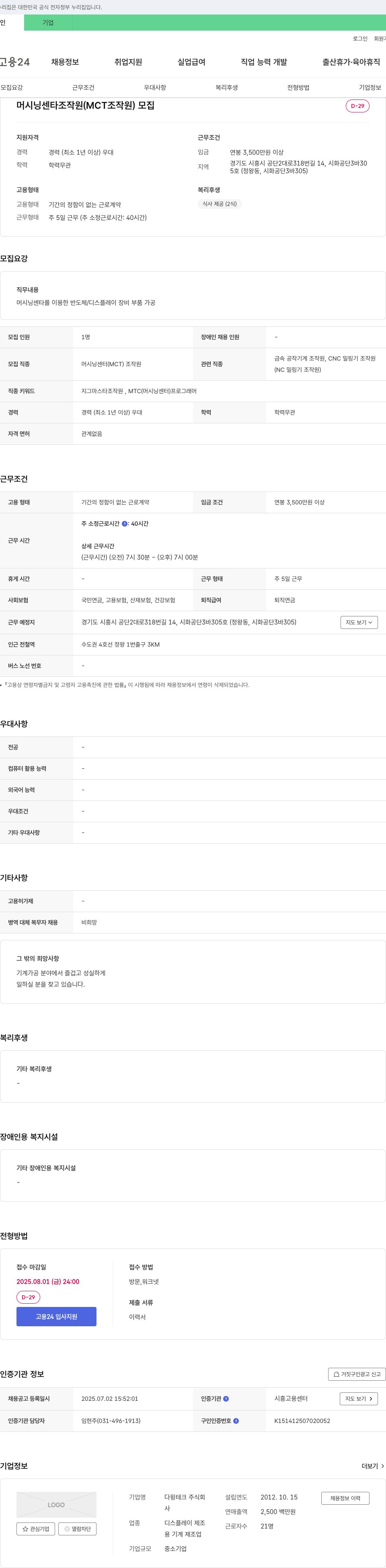 다윙테크 머시닝 센타 조작원(MCT 조작원) 모집 채용공고