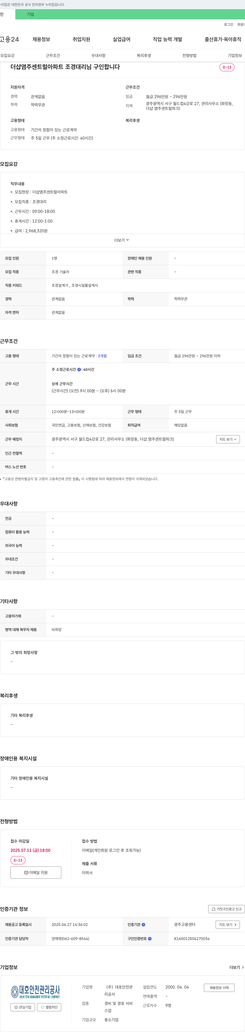 대호안전관리공사 더샵 염주 센트럴 아파트 조경 대리 구인 채용공고
