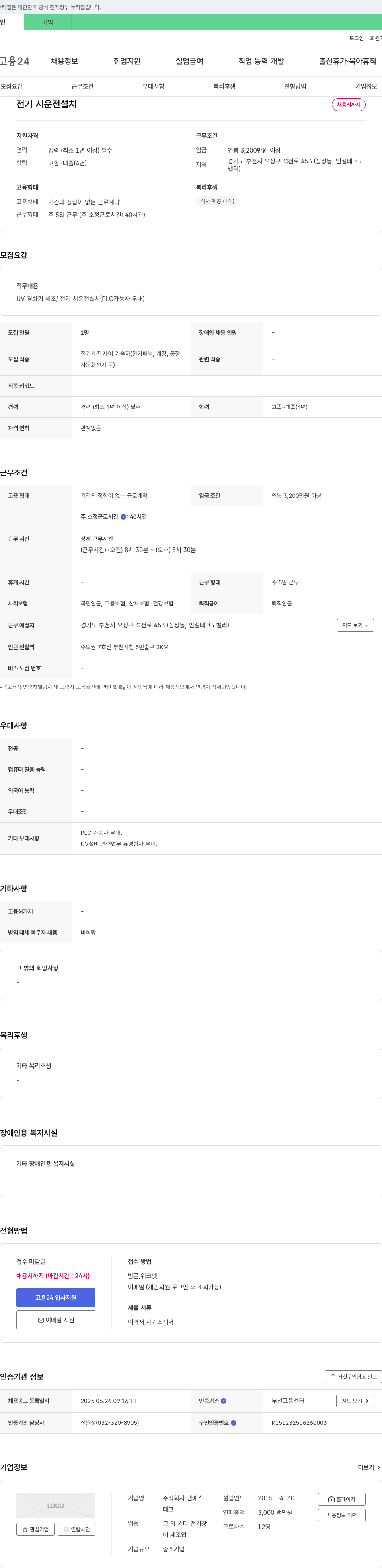 엠에스테크 전기 시운전 설치 채용 채용공고