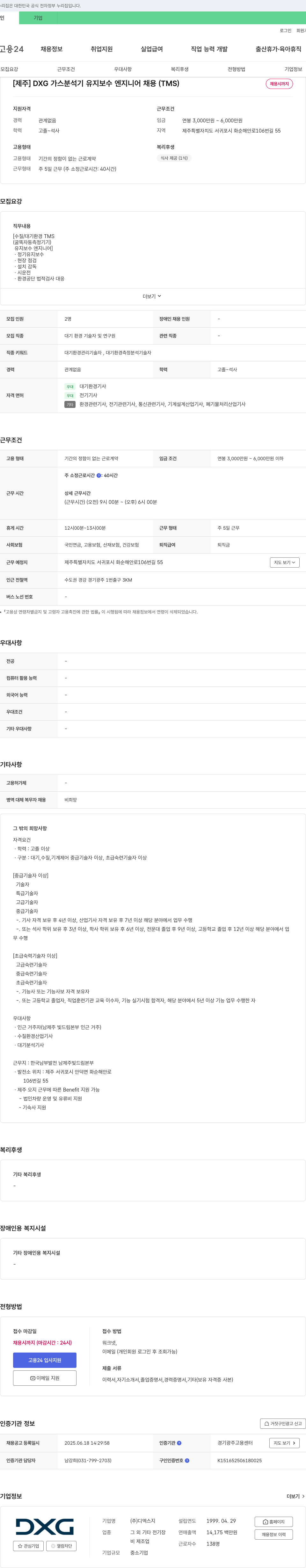 디엑스지 [제주] DXG 가스 분석기 유지 보수 엔지니어 채용 (TMS) 채용공고