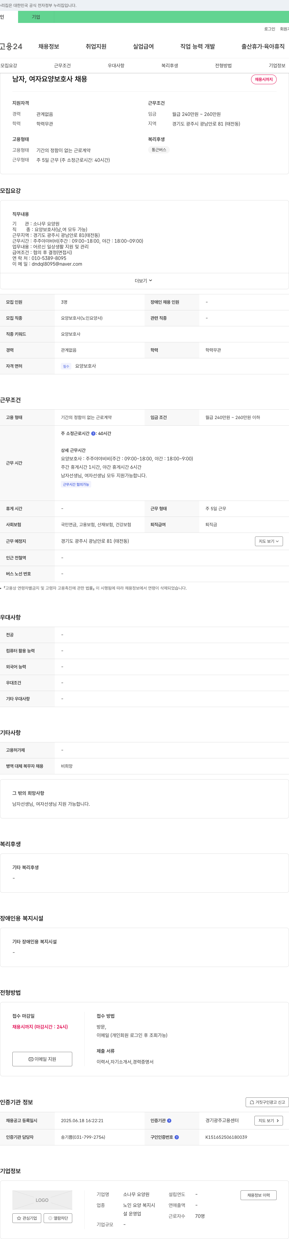소나무 요양원 남자, 여자 요양보호사 채용 채용공고
