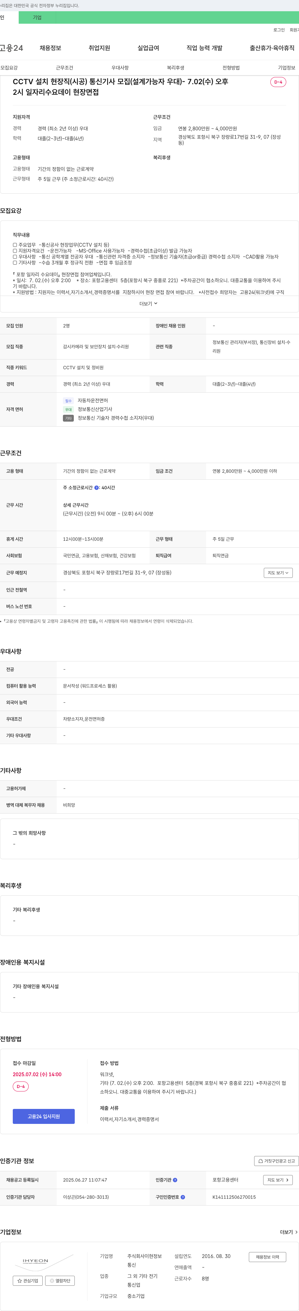 이현 CCTV 설치 현장직(시공) 통신 기사 모집 (설계 가능자 우대) 채용공고