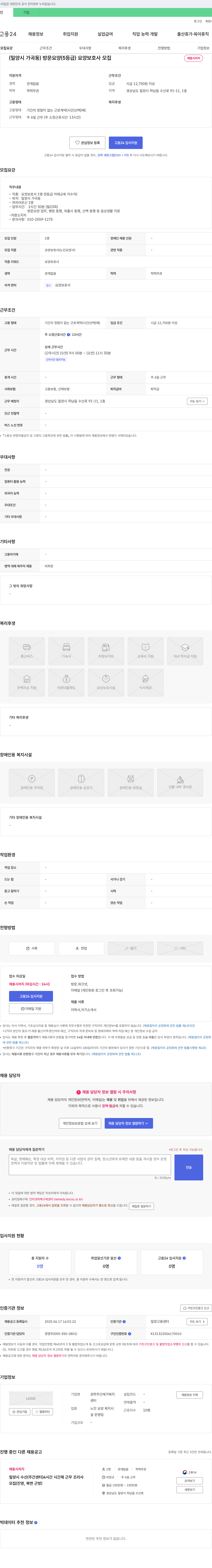 권하주간재가복지센터 (밀양시 가곡동) 방문 요양(5등급) 요양보호사 모집 채용공고