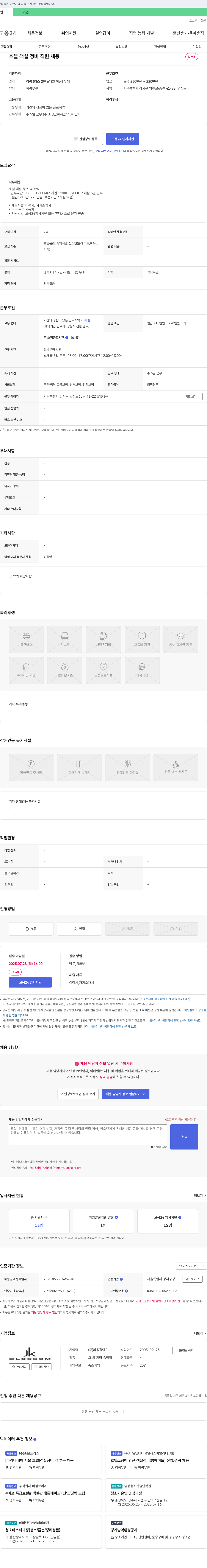 라움홀딩스 호텔 객실 정비 직원 채용 채용공고