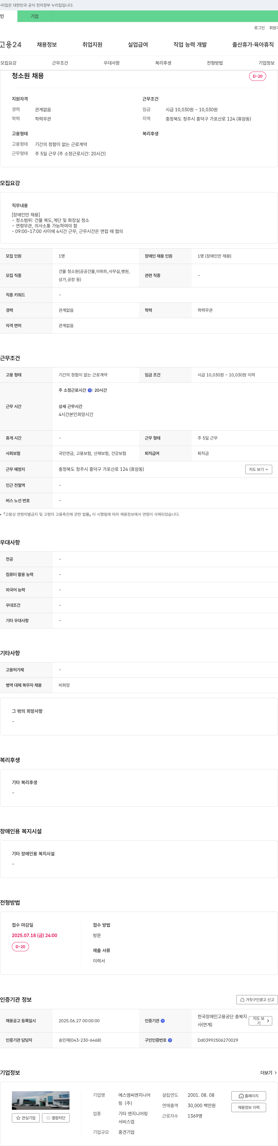 에스엠씨엔지니어링 청소원 채용 [장애인 전용] 채용공고