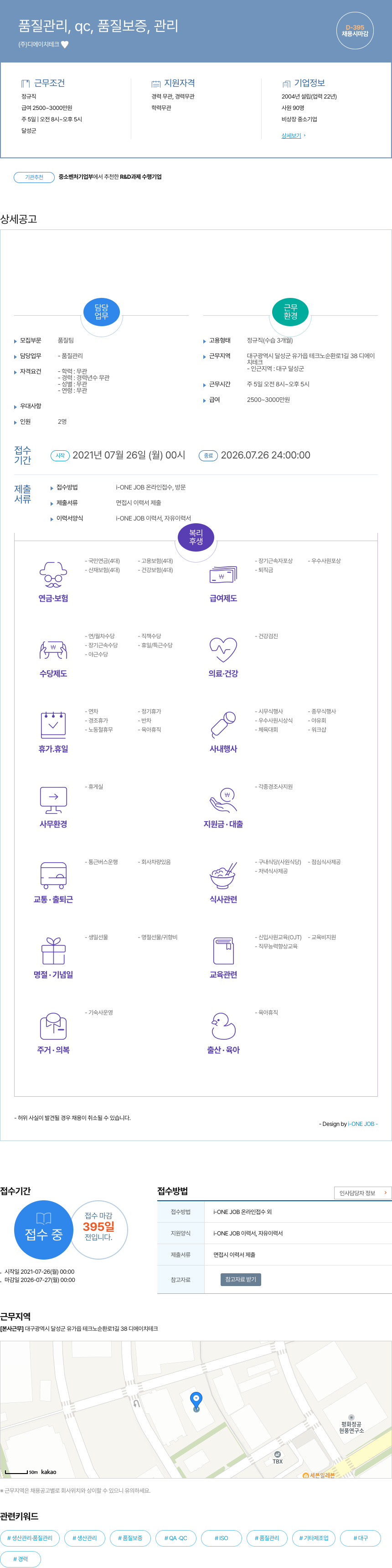 디에이치테크 품질 관리, QC, 품질 보증, 관리 채용공고