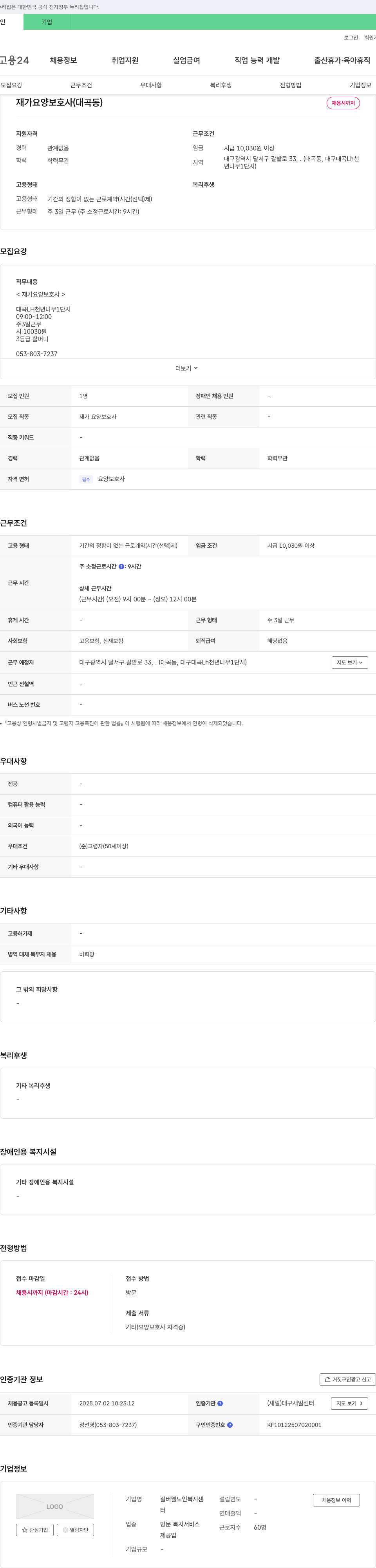 실버웰노인복지센터 재가 요양 보호사 (대곡동) 채용 채용공고