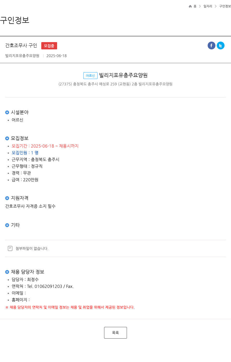 빌리지포유충주요양원 간호 조무사 구인 ft 채용공고