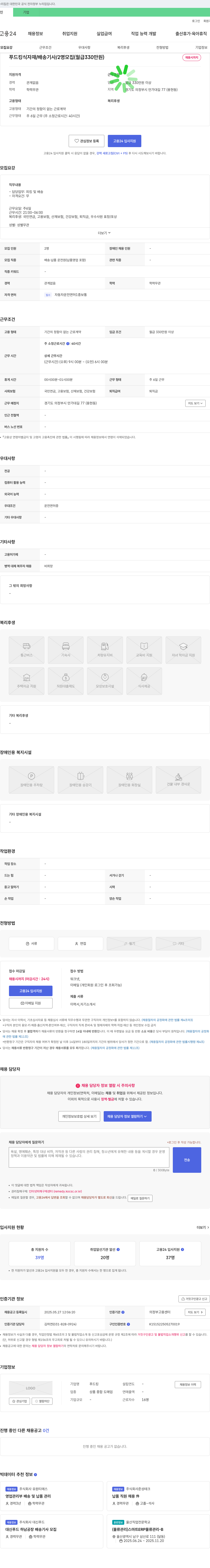 푸드킹 푸드킹 식자재 / 배송 기사 / 2명 모집 (월급 330만원) 채용시까지 채용공고