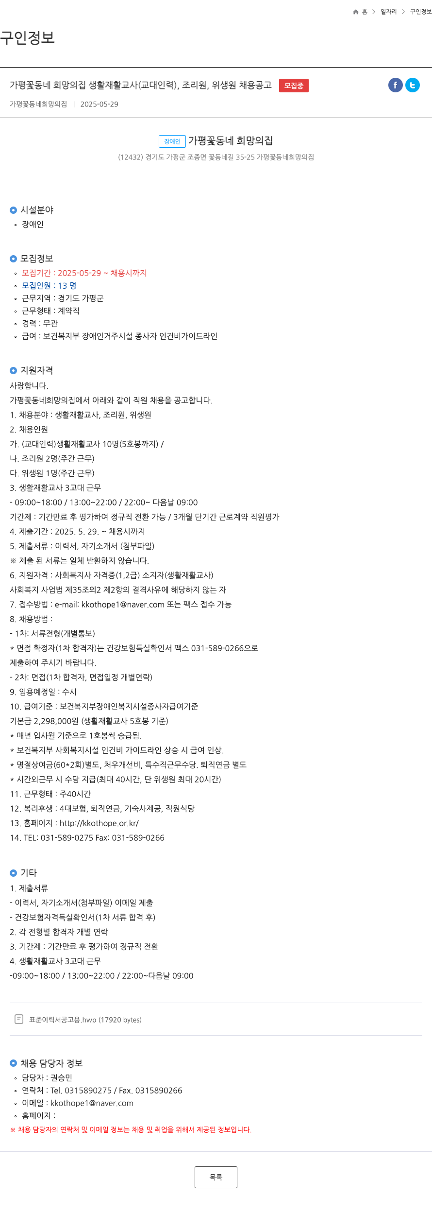 가평꽃동네희망의집 가평 꽃동네 희망의 집 생활재활교사(교대 인력), 조리원, 위생원 채용 공고 채용공고