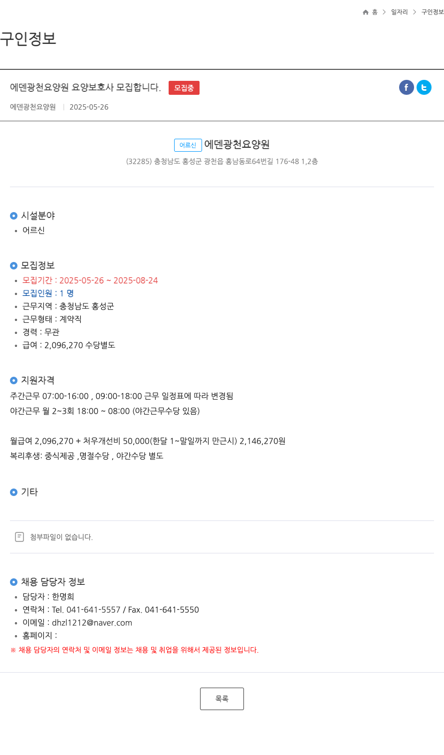 에덴광천요양원 에덴 광천 요양원 요양 보호사 모집 합니다 . ft 채용공고