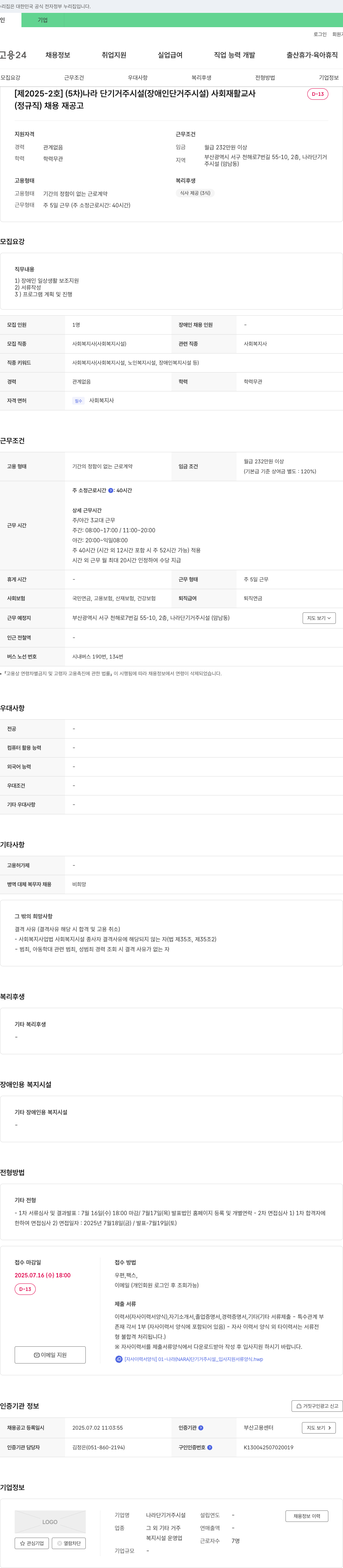 나라단기거주시설 [제2025-2호] (5차) 나라 단기 거주 시설(장애인 단기 거주 시설) 사회 재활 교사(정규직) 채용 재공고 채용공고