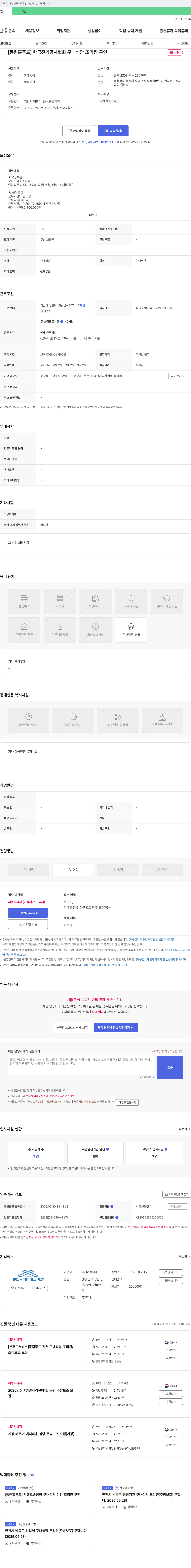 더케이텍 [동원홈푸드] 한국전기공사협회 구내식당 조리원 구인 채용공고