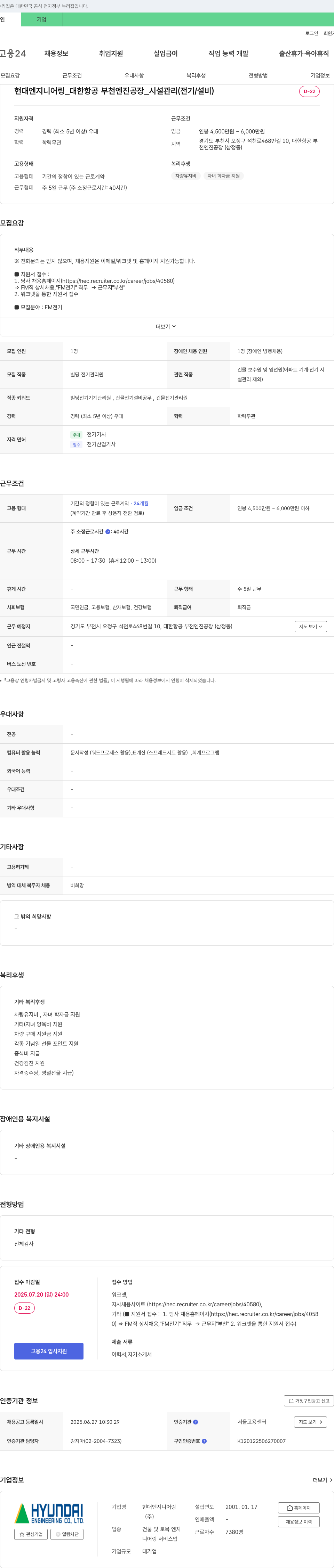 현대엔지니어링 대한항공 부천 엔진공장 시설관리(FM 전기) 채용 채용공고
