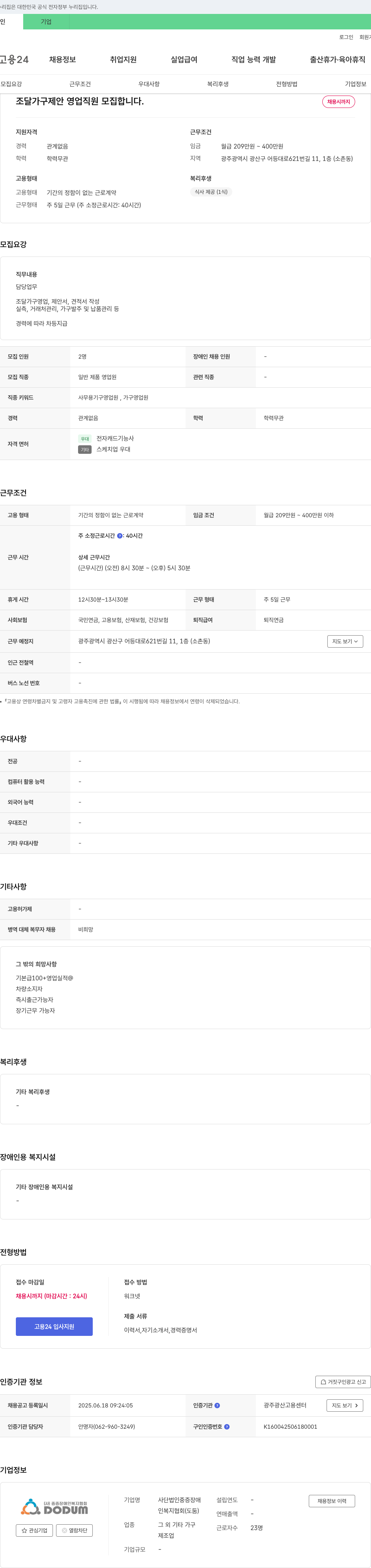중증장애인복지협회 조달 가구 제안 영업 직원 모집 채용공고