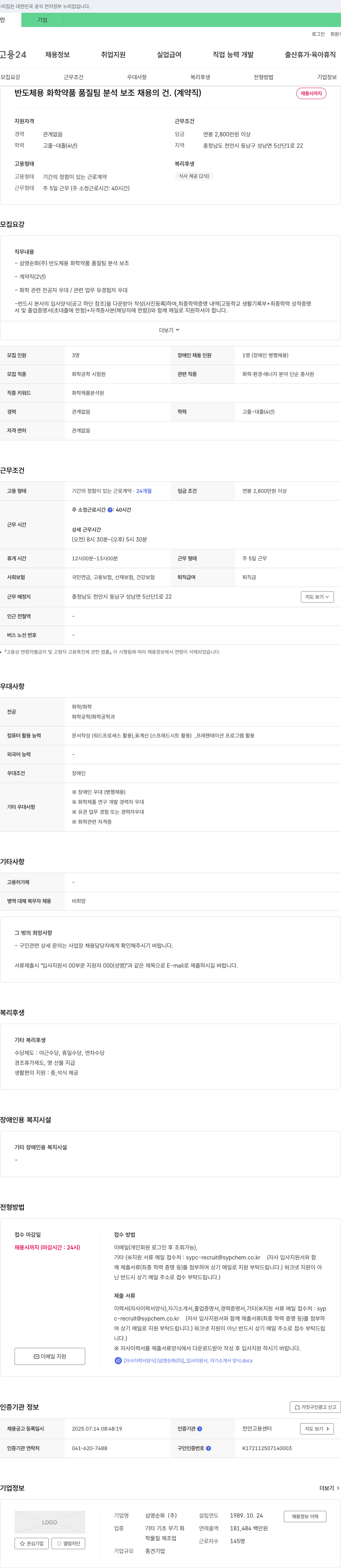 삼영순화 반도체용 화학약품 품질팀 분석보조 채용의 건 (계약직) 채용공고