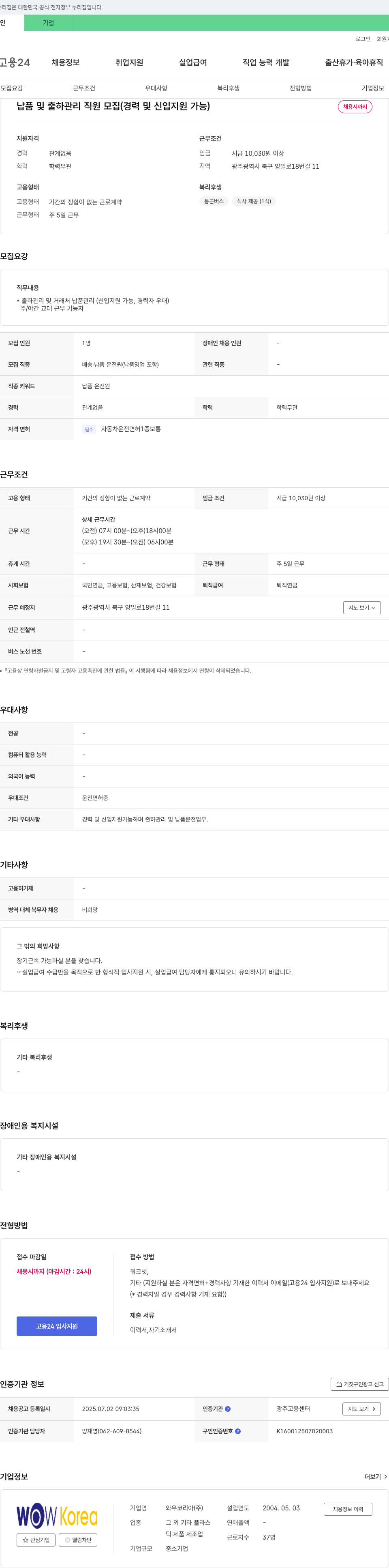 와우코리아 납품 및 출하 관리 직원 모집 (경력 및 신입 지원 가능) 채용공고