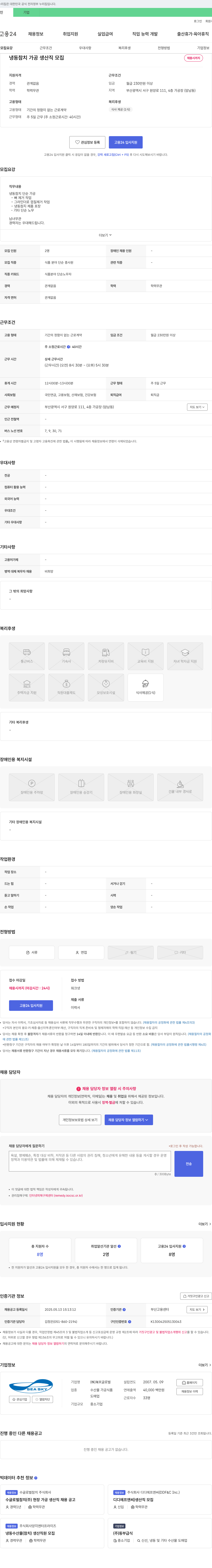 해천글로벌 냉동 참치 가공 생산직 모집 채용공고