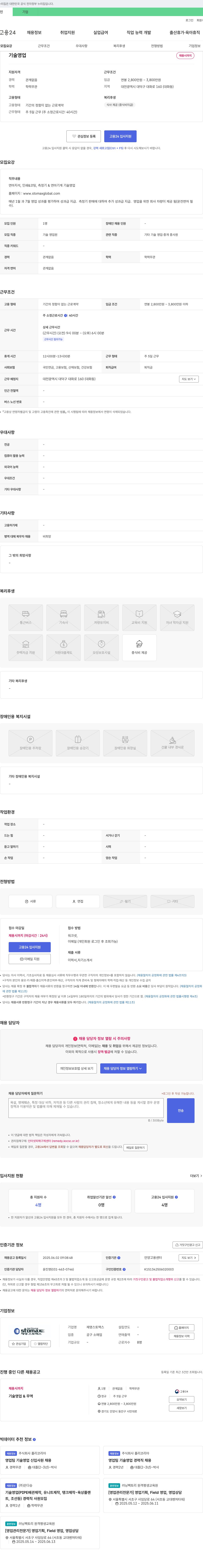 재영스토맥스 기술 영업 채용 채용공고