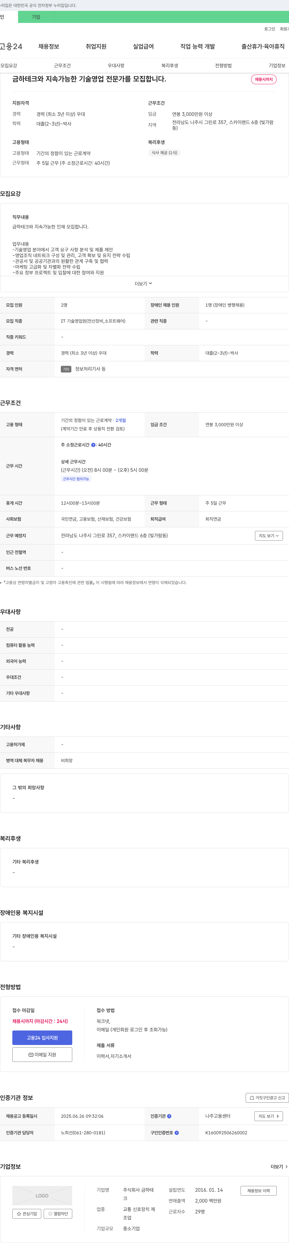 금하테크 금하 테크와 지속 가능한 기술 영업 전문가를 모집합니다. 채용공고