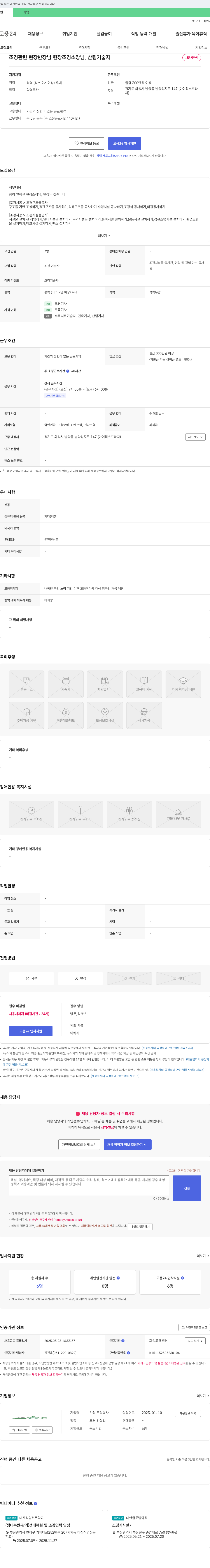 산청 조경 관련 현장 반장님, 현장 조경 소장님, 산림 기술자 채용 채용공고