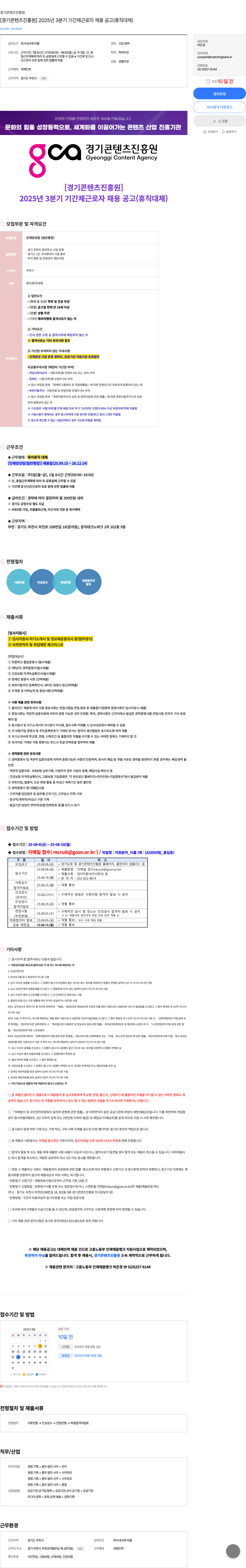 경기콘텐츠진흥원 2025년 3분기 기간제 근로자 채용 공고 (휴직 대체) 채용공고