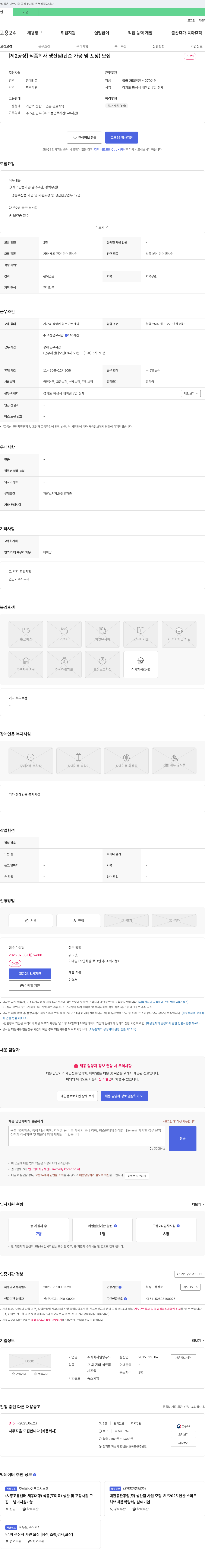 일양푸드 [제2공장] 식품회사 생산팀(단순 가공 및 포장) 모집 채용공고