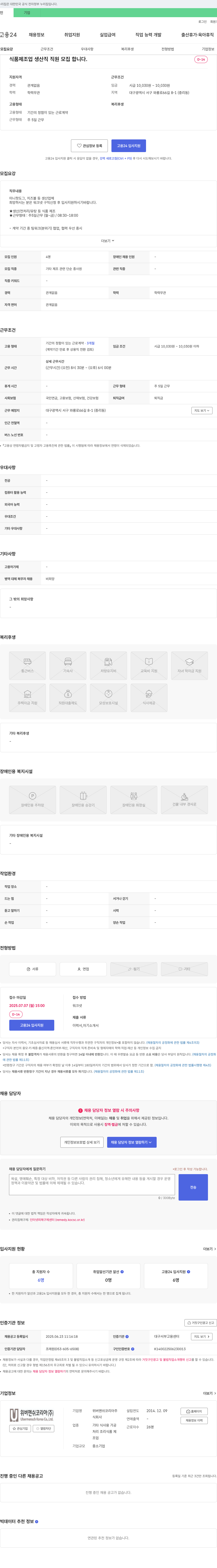 위버멘쉬코리아 식품 제조업 생산직 직원 모집 채용공고