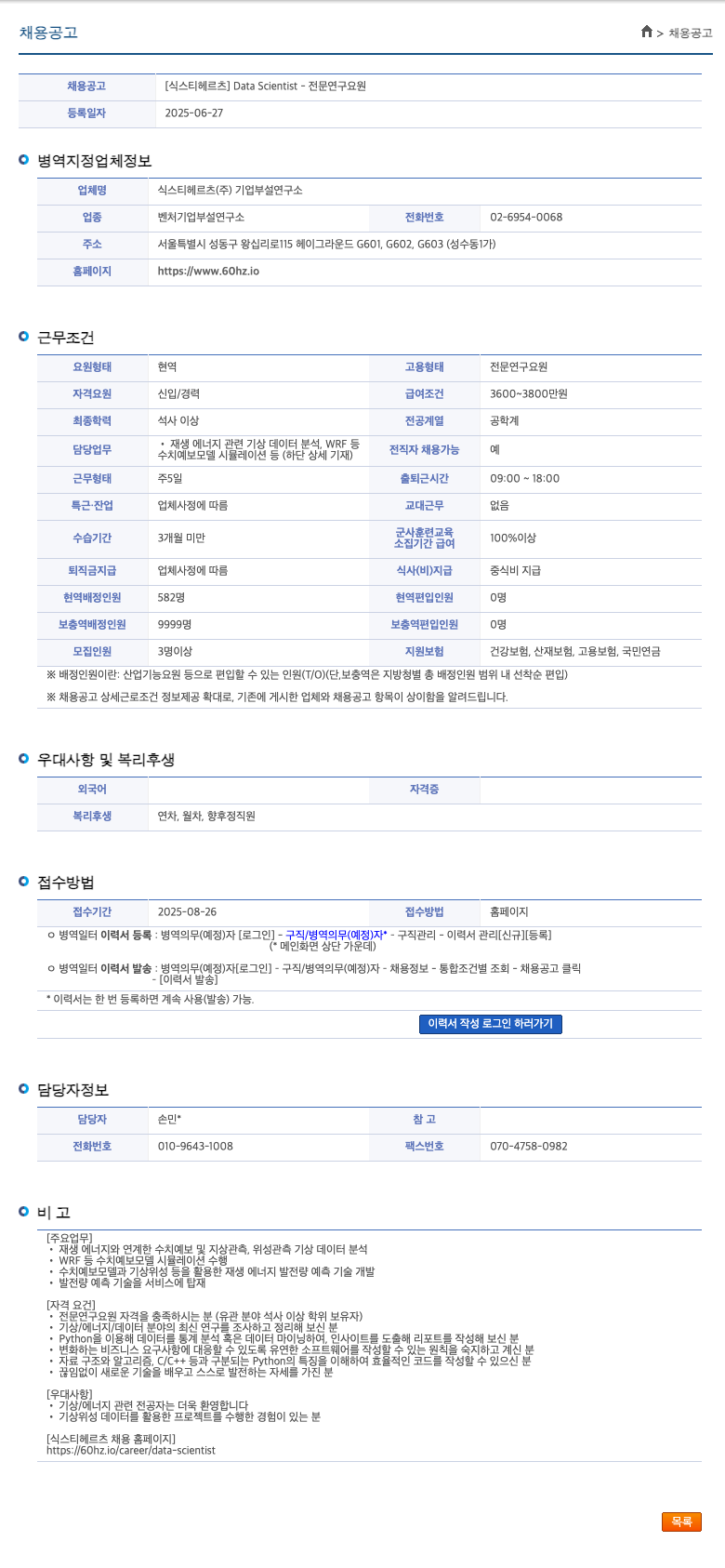 식스티헤르츠기업부설연구소 Data Scientist - 전문 연구 요원 채용공고