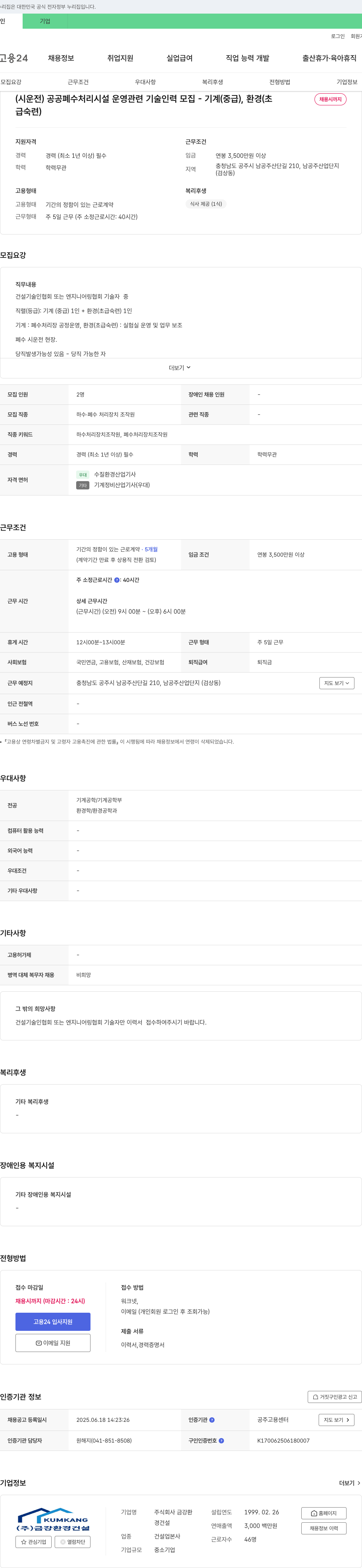 금강환경건설 (시운전) 공공 폐수 처리 시설 운영 관련 기술 인력 모집 - 기계(중급), 환경(초급 숙련) 채용공고